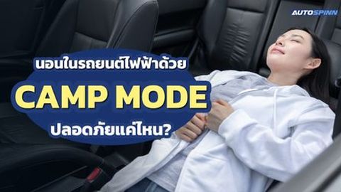 นอนในรถยนต์ไฟฟ้าด้วย Camp Mode ปลอดภัยแค่ไหน?