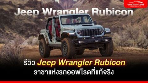 รีวิว Jeep Wrangler Rubicon ราชาแห่งรถออฟโรดที่แท้จริง