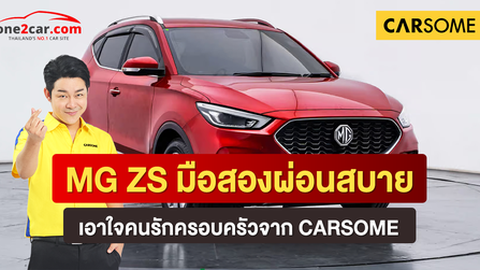 MG ZS มือสองผ่อนสบาย เอาใจคนรักครอบครัวจาก CARSOME