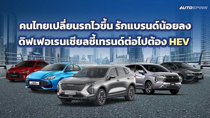 คนไทยเปลี่ยนรถไวขึ้น แต่รักแบรนด์น้อยลง! ดิฟเฟอเรนเชียลชี้ เทรนด์ต่อไปต้อง HEV/PHEV