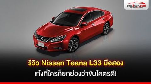 รีวิว Nissan Teana L33 มือสอง เก๋งที่ใครก็ยกย่องว่าขับโคตรดี!