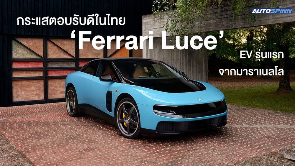 ‘Ferrari Luce’ EV รุ่นแรกจากมาราเนลโล สร้างปรากฏการณ์ร้อนแรงในไทย 