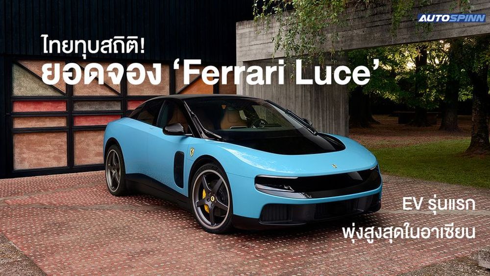 ไทยทุบสถิติ! ยอดจอง ‘Ferrari Luce’ พุ่งสูงสุดในอาเซียน EV รุ่นแรกจากมาราเนลโล