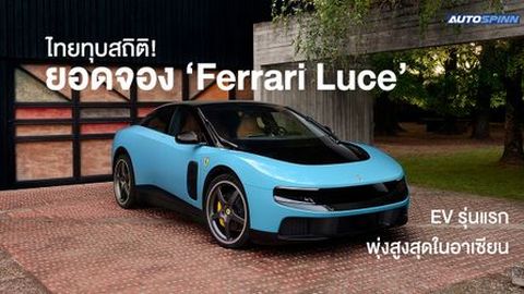 ไทยทุบสถิติ! ยอดจอง ‘Ferrari Luce’ พุ่งสูงสุดในอาเซียน EV รุ่นแรกจากมาราเนลโล