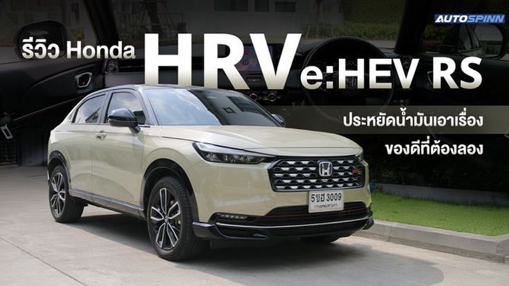 รีวิว Honda HR-V e:HEV RS ประหยัดน้ำมันเอาเรื่อง ของดีที่ต้องลอง