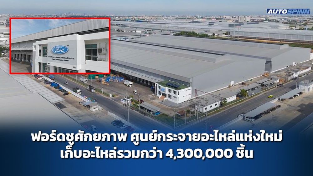 ฟอร์ดชูศักยภาพ ศูนย์กระจายอะไหล่แห่งใหม่ 4,300,000 ชิ้น