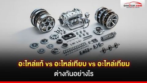 อะไหล่แท้ vs อะไหล่เทียบ vs อะไหล่เทียม ต่างกันอย่างไร?