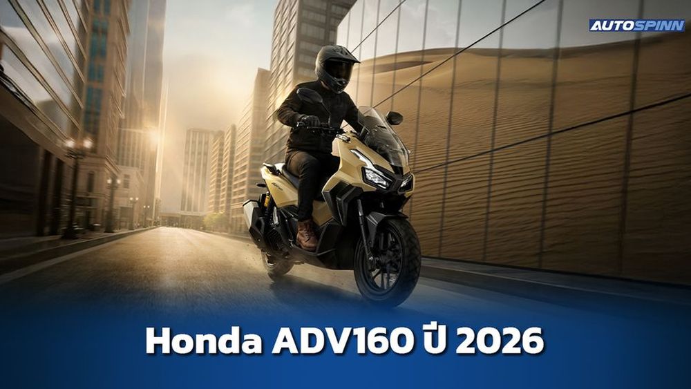 Honda ADV160 ปี 2026 ข้อมูลทางเทคนิค สเปคและราคา อย่างเป็นทางการ
