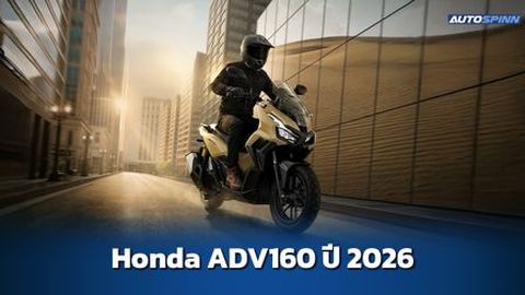 Honda ADV160 ปี 2026 ข้อมูลทางเทคนิค สเปคและราคา อย่างเป็นทางการ