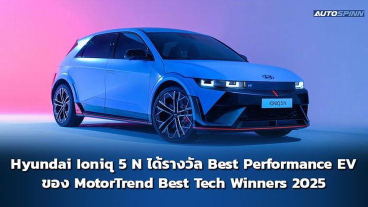 Hyundai Ioniq 5 N ได้รางวัล Best Performance EV จาก MotorTrend Best Tech Winners 2025