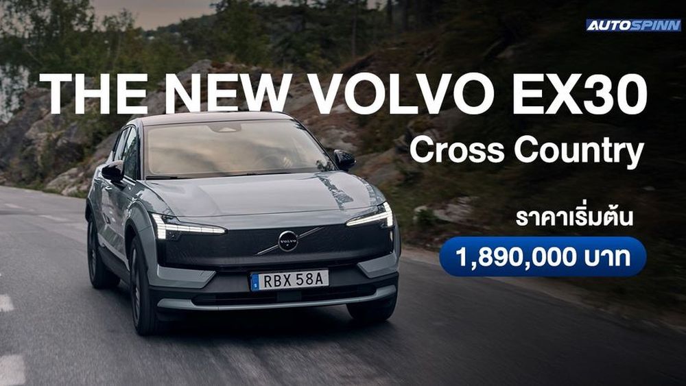 Volvo EX30 Cross Country รถไฟฟ้าเต็มรูปแบบ SUV ขนาดเล็ก เปิดตัวแล้วในไทย  
