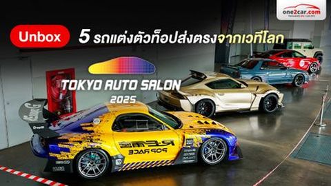 Unbox 5 รถแต่งตัวท็อปจากเวทีโลก ที่งาน Bangkok Auto Salon 2025