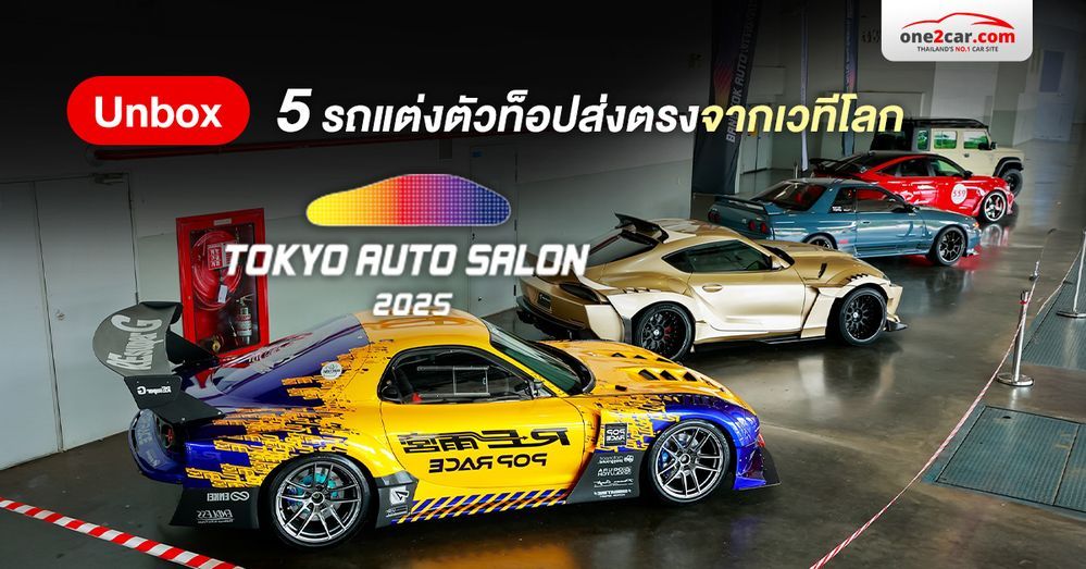Unbox 5 รถแต่งตัวท็อปจากเวทีโลก ที่งาน Bangkok Auto Salon 2025