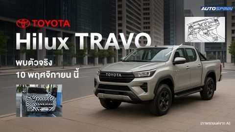 Toyota Hilux TRAVO ครั้งแรกในโลก 10 พฤศจิกายน นี้ !