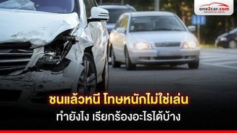 ชนแล้วหนี โทษหนักไม่ใช่เล่น ทำยังไง เรียกร้องอะไรได้บ้าง