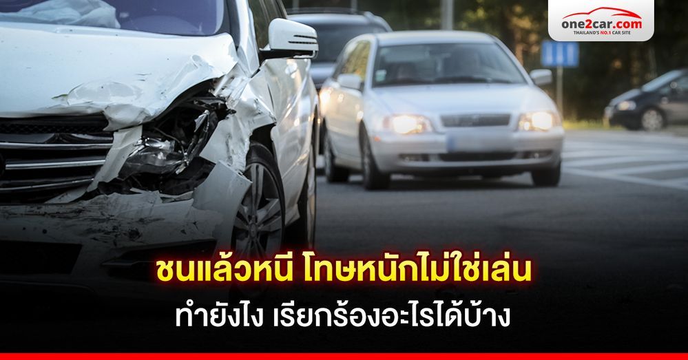 ชนแล้วหนี โทษหนักไม่ใช่เล่น ทำยังไง เรียกร้องอะไรได้บ้าง