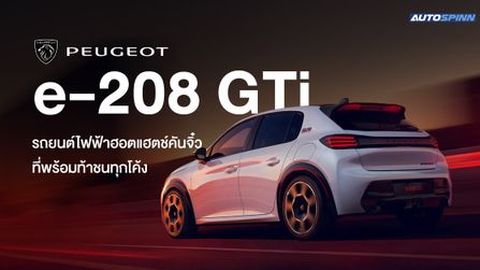 Peugeot e-208 GTi รถยนต์ไฟฟ้าฮอตแฮตช์คันจิ๋วที่พร้อมท้าชนทุกโค้ง