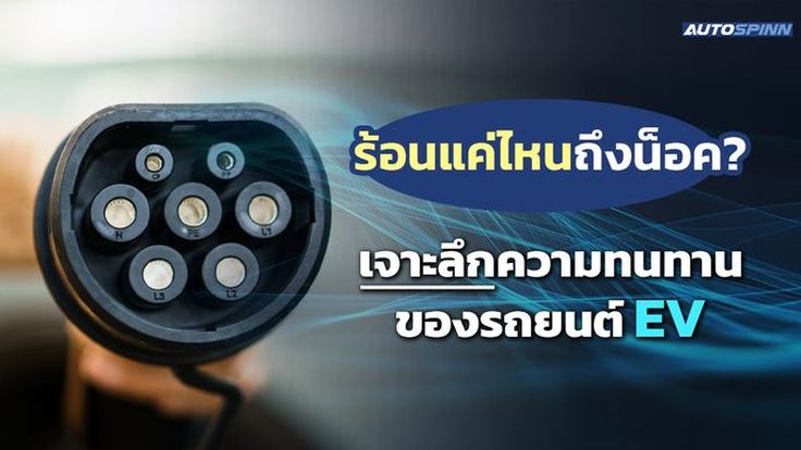 ร้อนแค่ไหนถึงน็อค? เจาะลึกความทนทานของรถยนต์ EV