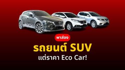 พาส่องรถยนต์ SUV แต่ราคา Eco Car ราคาไม่เกิน 6 แสน