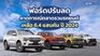 ฟอร์ดรุกตลาดครึ่งปีหลัง เติมเต็มกระบะ 4X4 - เอเวอเรสต์ รักษามาร์เก็ตแชร์ 8-9%