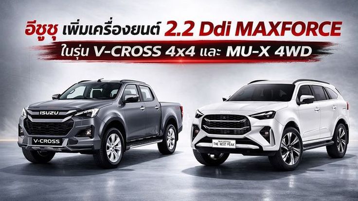อีซูซุ เพิ่มเครื่องยนต์ 2.2 Ddi MAXFORCE  ในรุ่น V-CROSS 4x4 และ MU-X 4WD