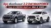 อีซูซุ เพิ่มเครื่องยนต์ 2.2 Ddi MAXFORCE ในรุ่น V-CROSS 4x4 และ MU-X 4WD