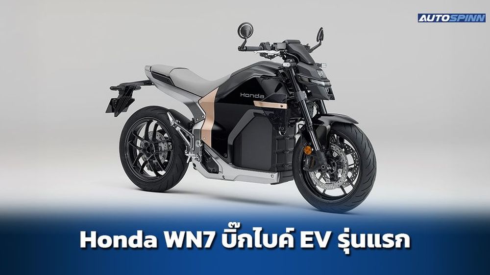 เปิดตัว Honda WN7 รถบิ๊กไบค์ไฟฟ้า ชาร์จ CCS2 แบบรถยนต์