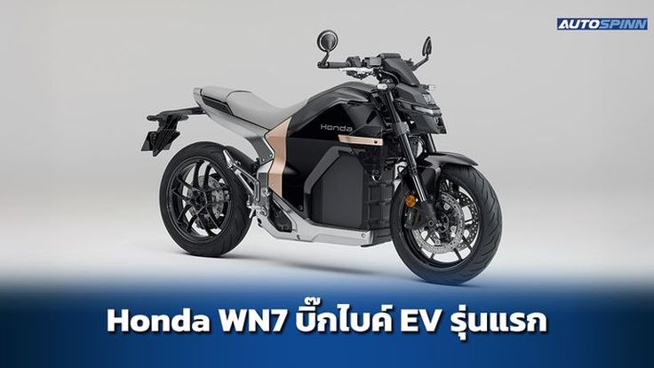 เปิดตัว Honda WN7 รถบิ๊กไบค์ไฟฟ้า ชาร์จ CCS2 แบบรถยนต์