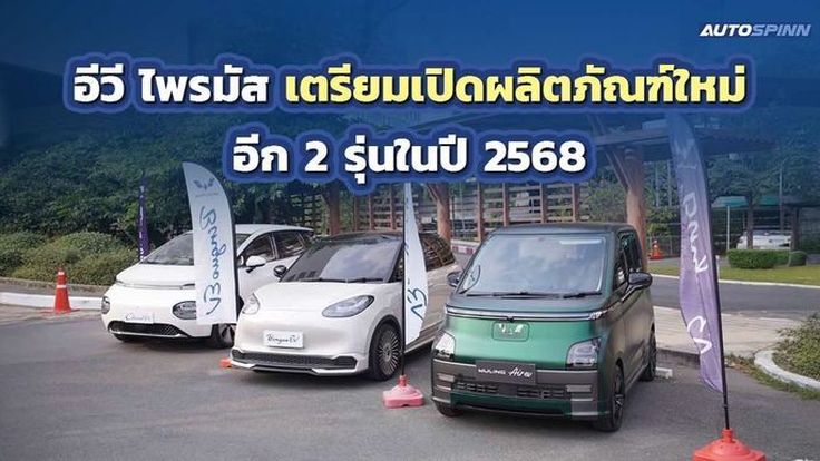 อีวี ไพรมัส เตรียมเปิดผลิตภัณฑ์ใหม่อีก 2 รุ่นในปี 2568 ชูความเป็น EV CITY CAR