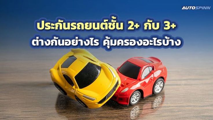 ประกันรถยนต์ชั้น 2+ กับ 3+ ต่างกันอย่างไร คุ้มครองอะไรบ้าง