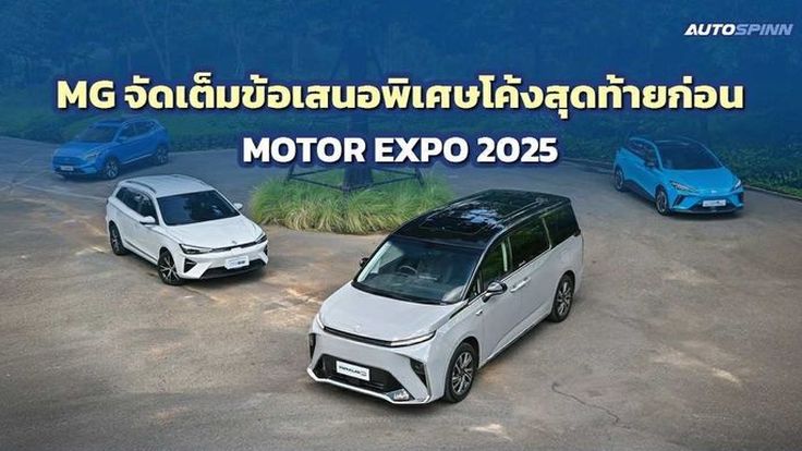 MG จัดโปรโมชั่นพิเศษโค้งสุดท้ายก่อน Motor Expo 2025