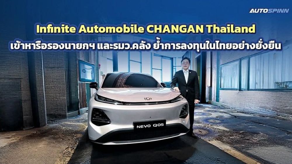 Infinite Automobile CHANGAN Thailand เข้าพบรองนายกฯ และ รมว.คลัง