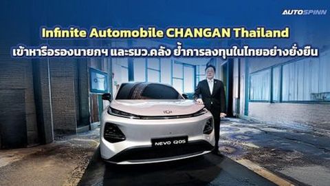 Infinite Automobile CHANGAN Thailand เข้าพบรองนายกฯ และ รมว.คลัง