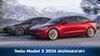 Tesla Model 3 2024 ปรับโฉมทั้งคัน สเปคและราคา