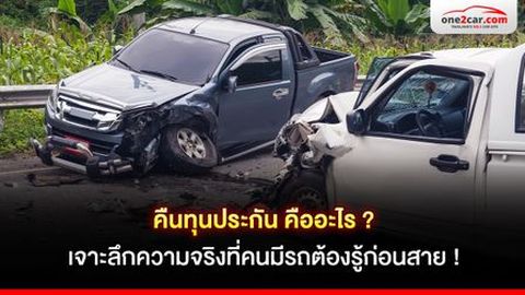 คืนทุนประกัน คืออะไร ? เจาะลึกความจริงที่คนมีรถต้องรู้ก่อนสาย !