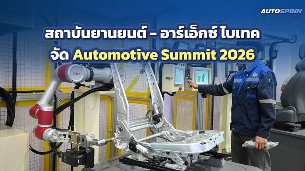 สถาบันยานยนต์ - อาร์เอ็กซ์ ไบเทค จัด Automotive Summit 2026 