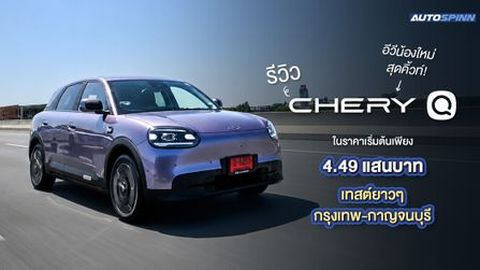 รีวิว Chery Q อีวีน้องใหม่สุดคิ้วท์! ในราคาเริ่มต้นเพียง 4.49 แสนบาท เทสต์ยาวๆ กรุงเทพ-กาญจนบุรี