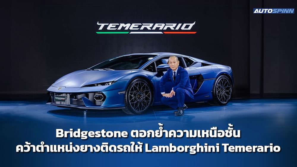 Bridgestone ตอกย้ำความเหนือชั้น คว้าตำแหน่งยางติดรถให้ Lamborghini Temerario