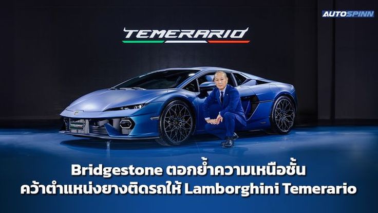 Bridgestone ตอกย้ำความเหนือชั้น คว้าตำแหน่งยางติดรถให้ Lamborghini Temerario