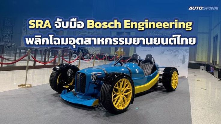 SRA จับมือ Bosch Engineering พลิกโฉมอุตสาหกรรมยานยนต์ไทยสู่ศูนย์กลางการผลิตระบบขับเคลื่อนไฟฟ้า