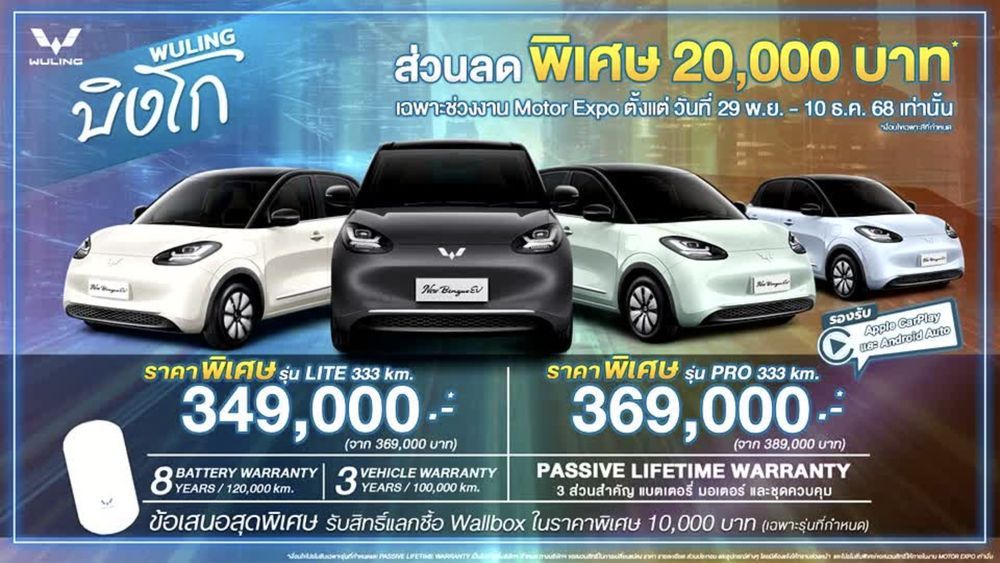 Wuling Bingo ปรับลดราคา เริ่มต้นเพียง 349,000 บาท