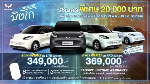 Wuling Bingo ปรับลดราคา เริ่มต้นเพียง 349,000 บาท
