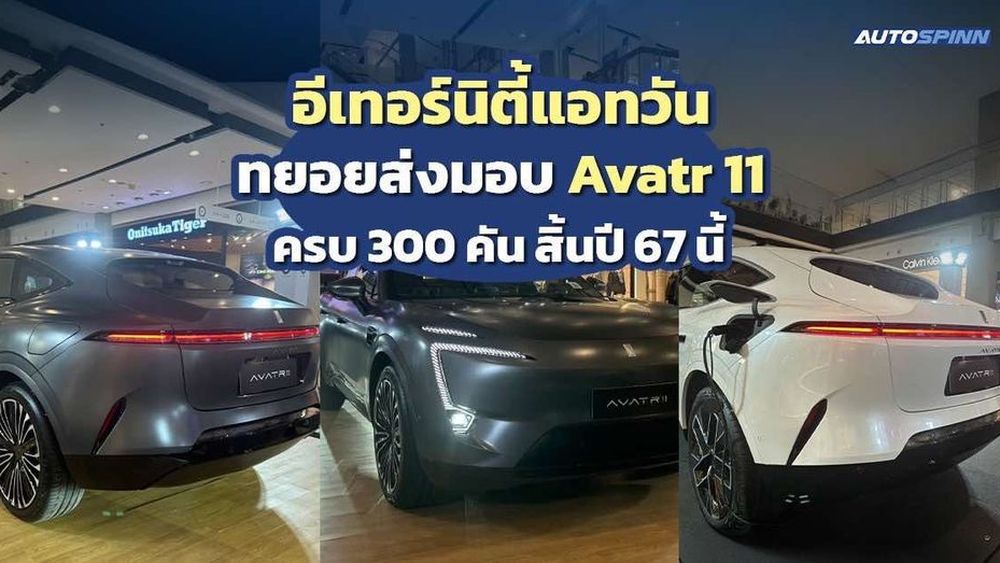 อีเทอร์นิตี้แอทวัน ทยอยส่งมอบ Avatr 11 ครบ 300 คัน สิ้นปี 67 นี้