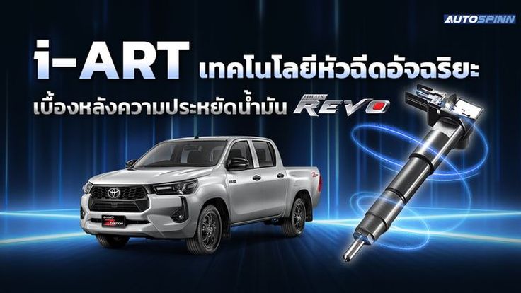 i-ART เทคโนโลยีหัวฉีดอัจฉริยะ เบื้องหลังความประหยัดน้ำมัน Toyota Hilux Revo