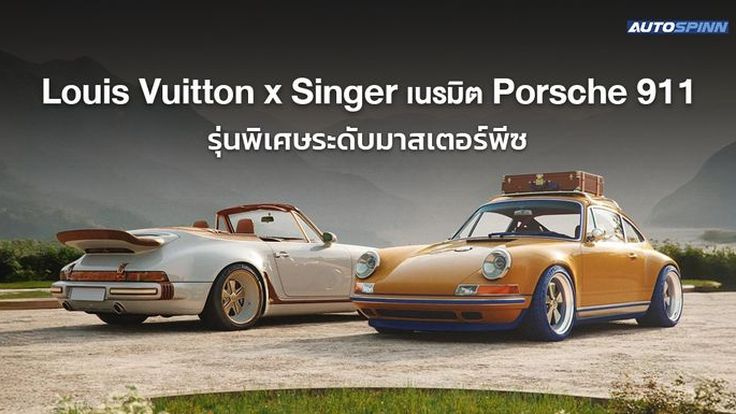 Louis Vuitton x Singer เนรมิต Porsche 911 รุ่นพิเศษระดับมาสเตอร์พีซ
