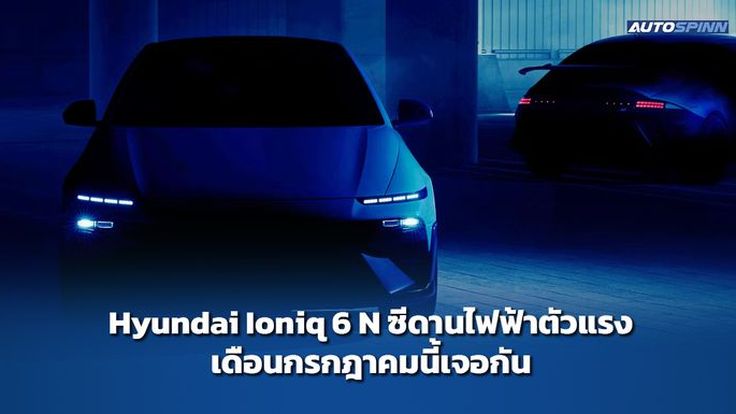 Hyundai Ioniq 6 N ซีดานไฟฟ้าตัวแรง เดือนกรกฎาคมนี้เจอกัน