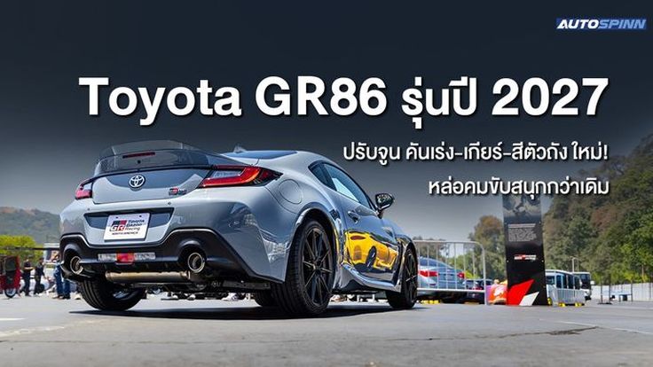 Toyota GR86 รุ่นปี 2027 ปรับจูน คันเร่ง-เกียร์-สีตัวถัง ใหม่! หล่อคมขับสนุกกว่าเดิม