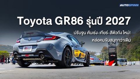 Toyota GR86 รุ่นปี 2027 ปรับจูน คันเร่ง-เกียร์-สีตัวถัง ใหม่! หล่อคมขับสนุกกว่าเดิม