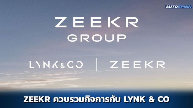 ZEEKR ควบรวมกิจการกับ Lynk & Co ตั้ง ZEEKR Group