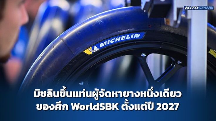 มิชลินขึ้นแท่นผู้จัดหายางหนึ่งเดียวของศึก WorldSBK ตั้งแต่ปี 2027